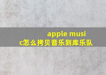 apple music怎么拷贝音乐到库乐队